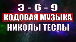 Открыли музыкальный код Николы Теслы 369 СЕКРЕТ [upl. by Akirej902]