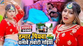 VIDEO Hamar Piyawa Chalawe Sawari Gadiya Antra Singh Priyanka  Bhojpuri Song 2021 [upl. by Filmore105]