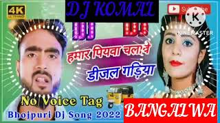 humar piyawa chalawe dijal gariya dj komal [upl. by Delcina60]