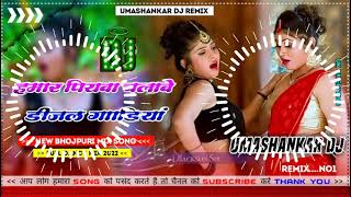 Hamar piyava chalave diesel Gadiya Bhojpuri DJ Malay music [upl. by Anetta]